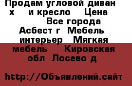Продам угловой диван 1,6х2,6 и кресло. › Цена ­ 10 000 - Все города, Асбест г. Мебель, интерьер » Мягкая мебель   . Кировская обл.,Лосево д.